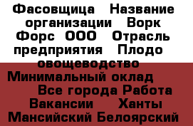 Фасовщица › Название организации ­ Ворк Форс, ООО › Отрасль предприятия ­ Плодо-, овощеводство › Минимальный оклад ­ 26 000 - Все города Работа » Вакансии   . Ханты-Мансийский,Белоярский г.